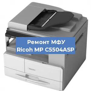 Замена прокладки на МФУ Ricoh MP C5504ASP в Белгороде